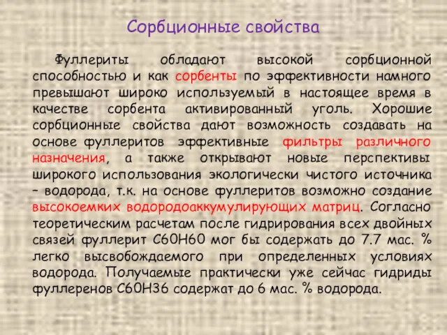 Сорбционные свойства Фуллериты обладают высокой сорбционной способностью и как сорбенты по эффективности намного