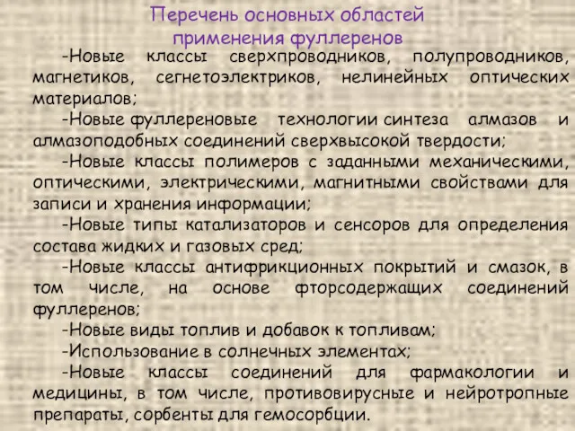 -Новые классы сверхпроводников, полупроводников, магнетиков, сегнетоэлектриков, нелинейных оптических материалов; -Новые фуллереновые технологии синтеза