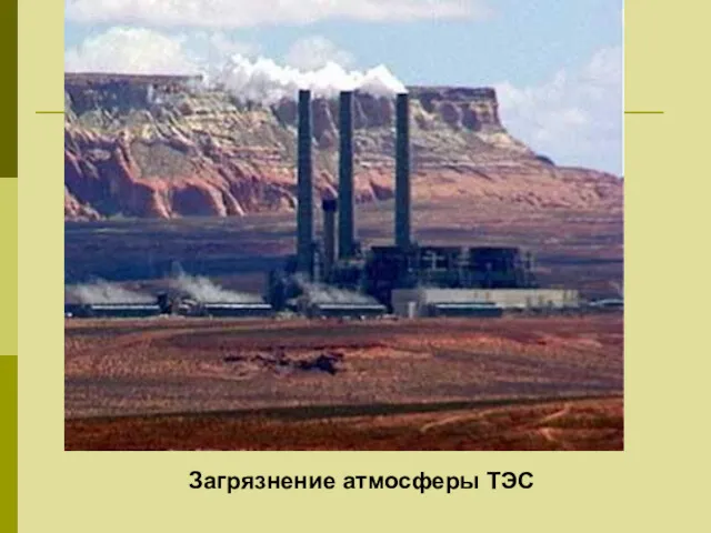 Загрязнение атмосферы ТЭС
