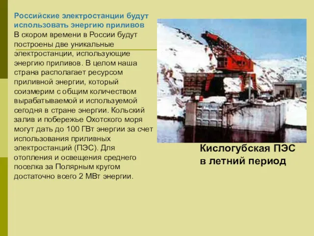 Российские электростанции будут использовать энергию приливов В скором времени в России будут построены