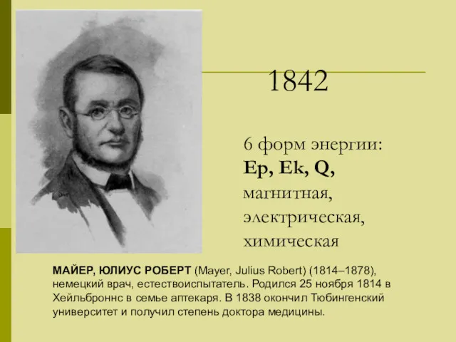 МАЙЕР, ЮЛИУС РОБЕРТ (Mayer, Julius Robert) (1814–1878), немецкий врач, естествоиспытатель. Родился 25 ноября