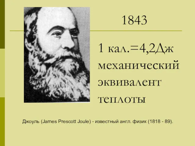 Джоуль (James Prescott Joule) - известный англ. физик (1818 - 89). 1 кал.=4,2Дж