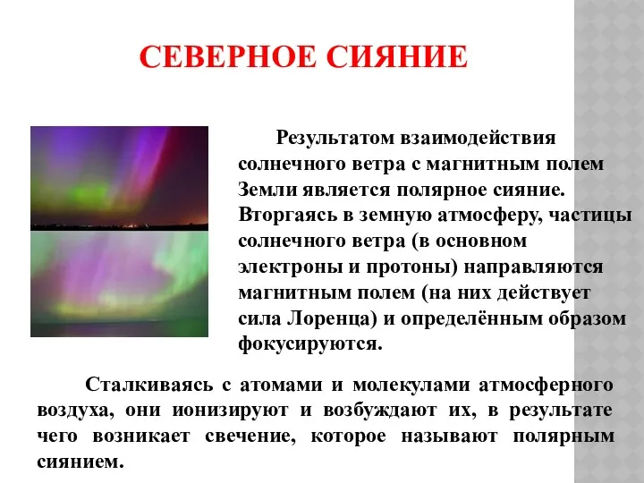 СЕВЕРНОЕ СИЯНИЕ Результатом взаимодействия солнечного ветра с магнитным полем Земли