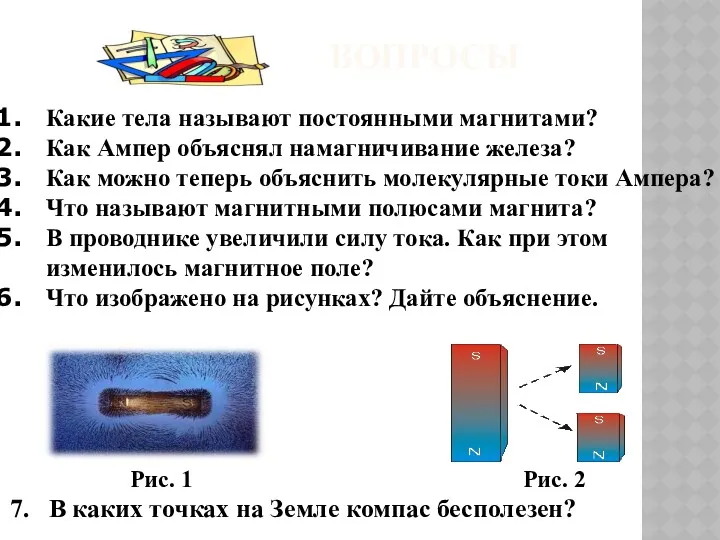 ВОПРОСЫ Какие тела называют постоянными магнитами? Как Ампер объяснял намагничивание