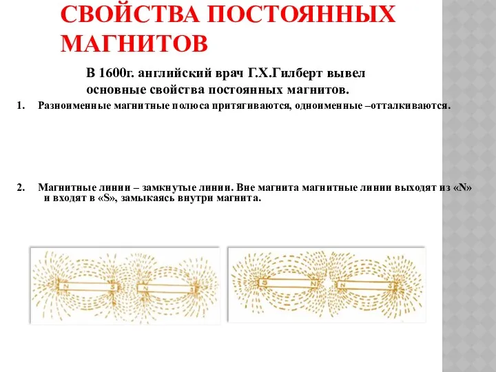 СВОЙСТВА ПОСТОЯННЫХ МАГНИТОВ 1. Разноименные магнитные полюса притягиваются, одноименные –отталкиваются.