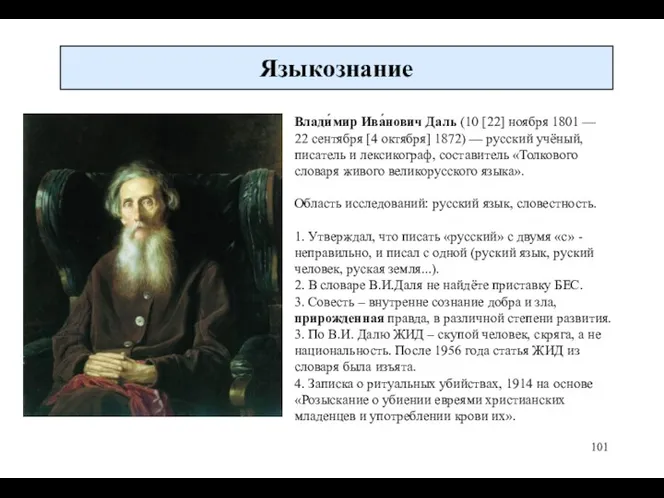 Языкознание Влади́мир Ива́нович Даль (10 [22] ноября 1801 — 22