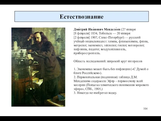 Естествознание Дми́трий Ива́нович Менделе́ев (27 января [8 февраля] 1834, Тобольск