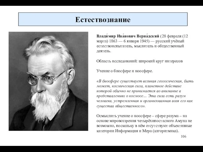Естествознание Влади́мир Ива́нович Верна́дский (28 февраля (12 марта) 1863 —