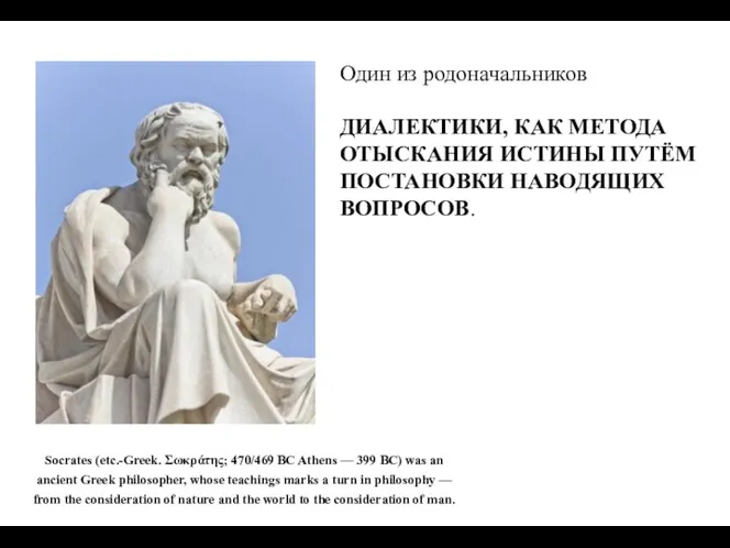 Socrates (etc.-Greek. Σωκράτης; 470/469 BC Athens — 399 BC) was
