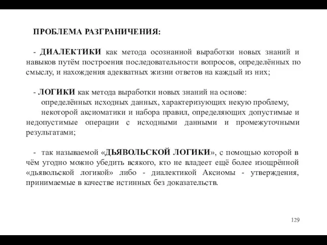 ПРОБЛЕМА РАЗГРАНИЧЕНИЯ: - ДИАЛЕКТИКИ как метода осознанной выработки новых знаний