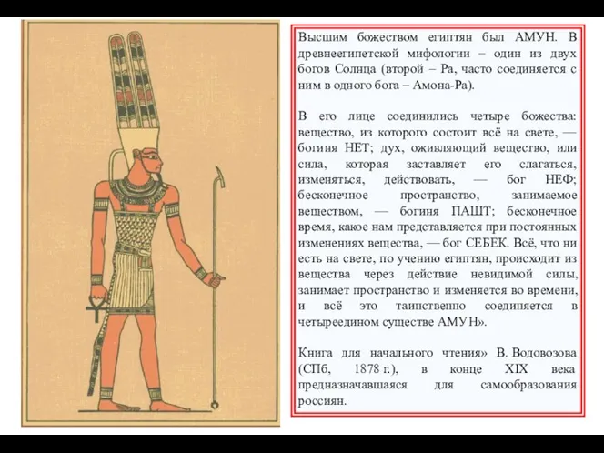 Высшим божеством египтян был АМУН. В древнеегипетской мифологии – один