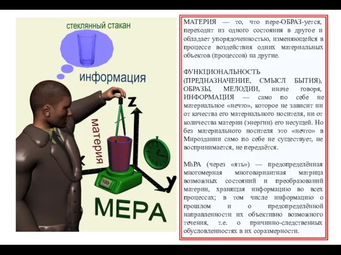 МАТЕРИЯ — то, что пере-ОБРАЗ-уется, переходит из одного состояния в