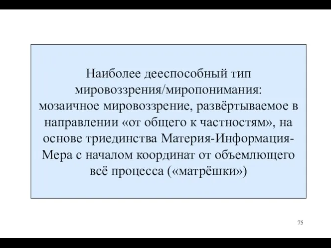 Наиболее дееспособный тип мировоззрения/миропонимания: мозаичное мировоззрение, развёртываемое в направлении «от