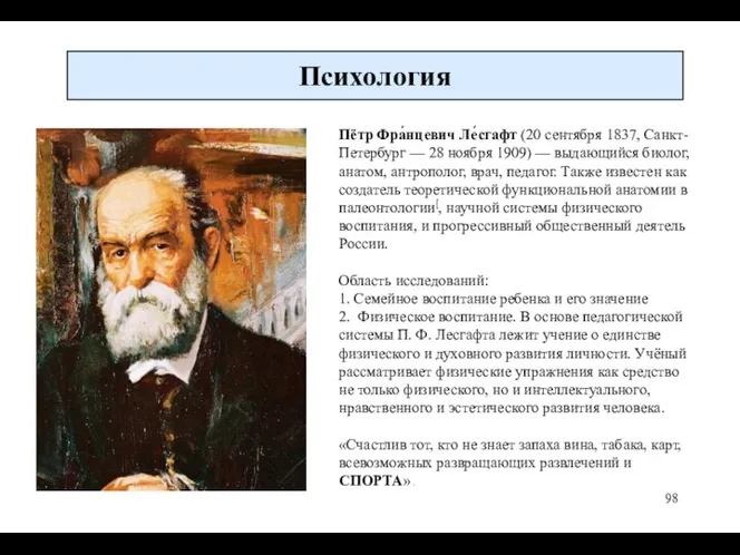 Психология Пётр Фра́нцевич Ле́сгафт (20 сентября 1837, Санкт-Петербург — 28