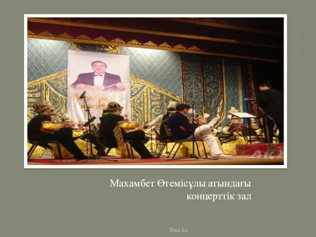 Махамбет Өтемісұлы атындағы концерттік зал Ikaz.kz