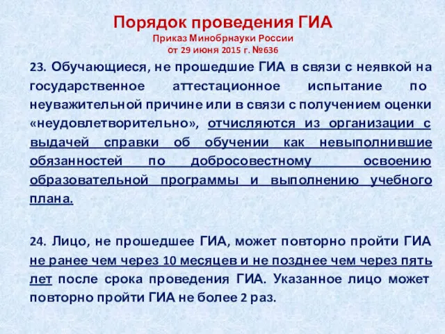 Порядок проведения ГИА Приказ Минобрнауки России от 29 июня 2015