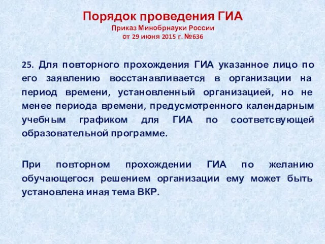 Порядок проведения ГИА Приказ Минобрнауки России от 29 июня 2015