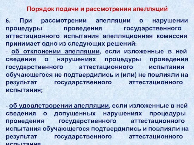 Порядок подачи и рассмотрения апелляций 6. При рассмотрении апелляции о