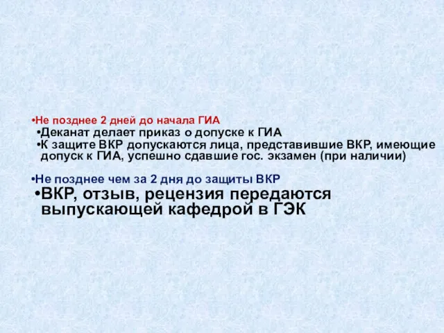 Не позднее 2 дней до начала ГИА Деканат делает приказ