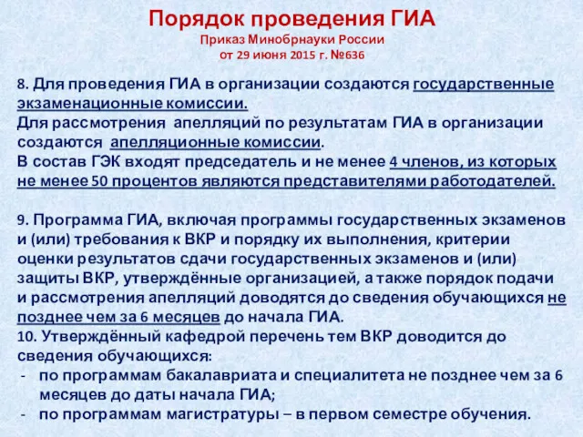 Порядок проведения ГИА Приказ Минобрнауки России от 29 июня 2015
