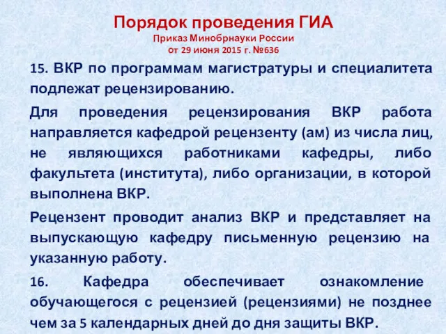 Порядок проведения ГИА Приказ Минобрнауки России от 29 июня 2015