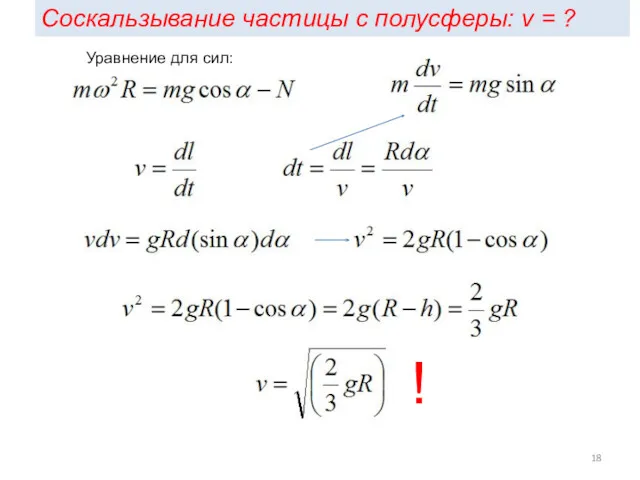 Соскальзывание частицы с полусферы: v = ? Уравнение для сил: !