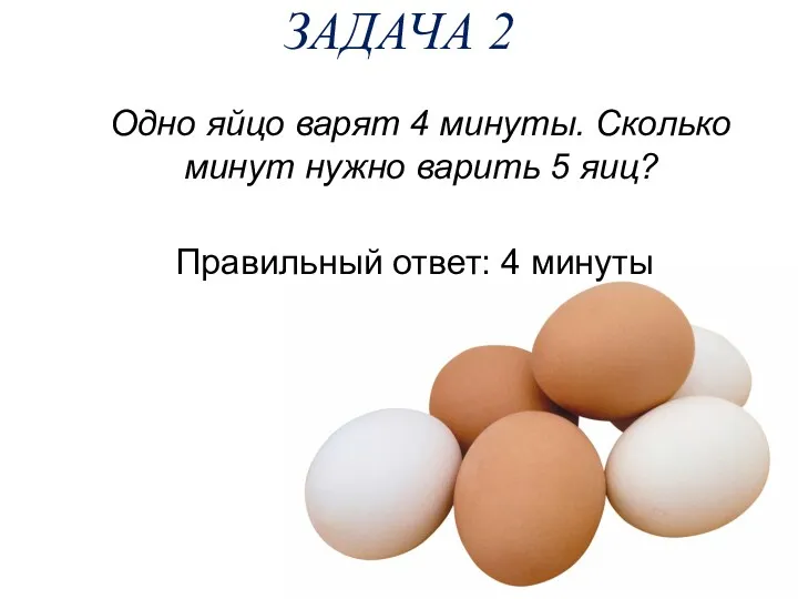 ЗАДАЧА 2 Одно яйцо варят 4 минуты. Сколько минут нужно