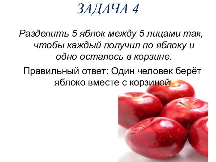 ЗАДАЧА 4 Разделить 5 яблок между 5 лицами так, чтобы