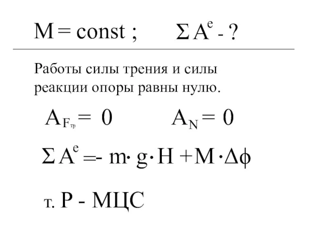 M = const ; т. P - МЦС Работы силы