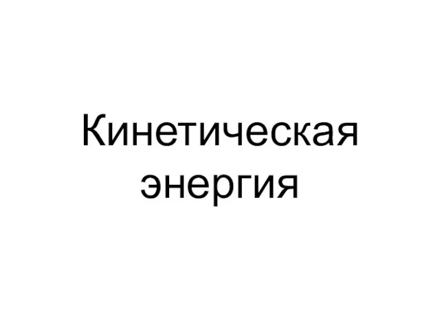 Кинетическая энергия