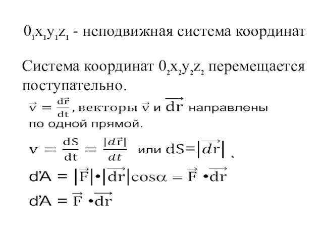 01x1y1z1 - неподвижная система координат Система координат 02x2y2z2 перемещается поступательно.