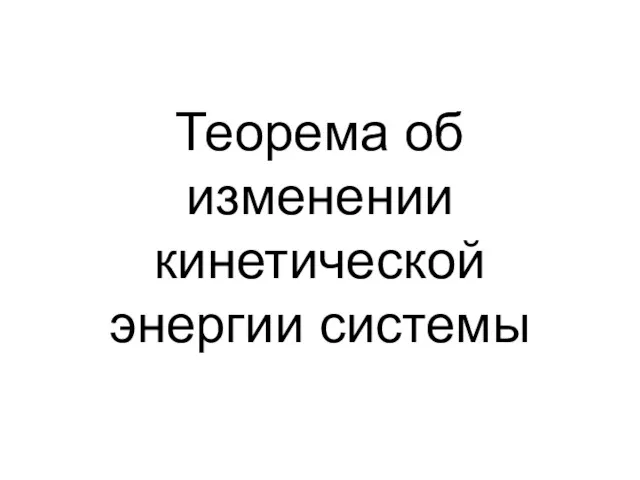 Теорема об изменении кинетической энергии системы