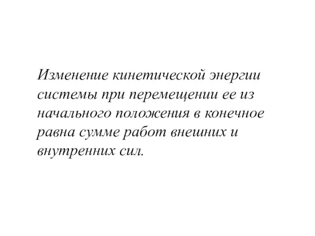 Изменение кинетической энергии системы при перемещении ее из начального положения