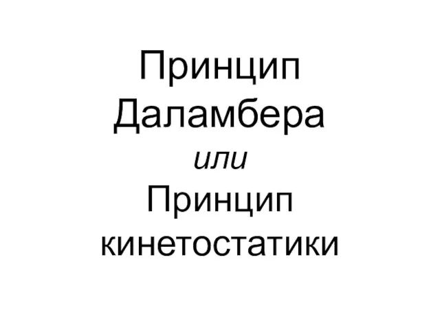 Принцип Даламбера или Принцип кинетостатики