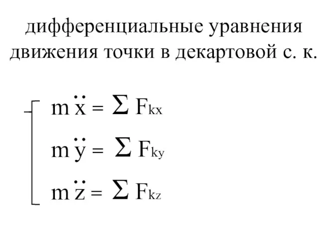 Σ Fkx Σ Fky Σ Fkz дифференциальные уравнения движения точки в декартовой с. к.