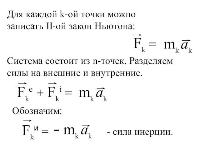 Для каждой k-ой точки можно записать ІІ-ой закон Ньютона: Система