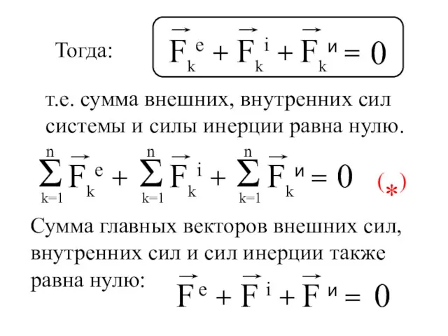 0 Тогда: т.е. сумма внешних, внутренних сил системы и силы