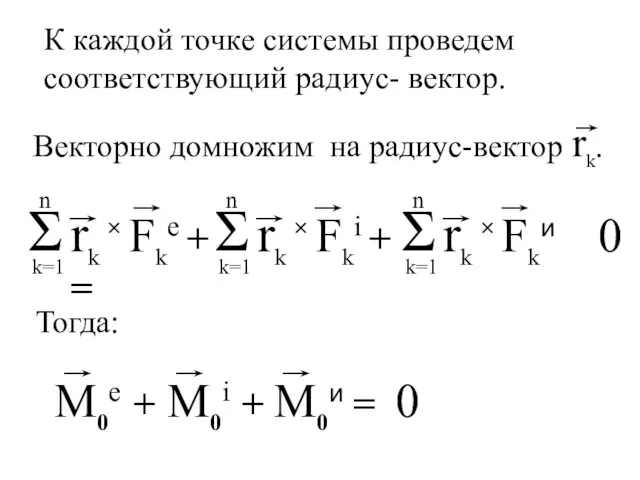 0 0 К каждой точке системы проведем соответствующий радиус- вектор. Тогда: