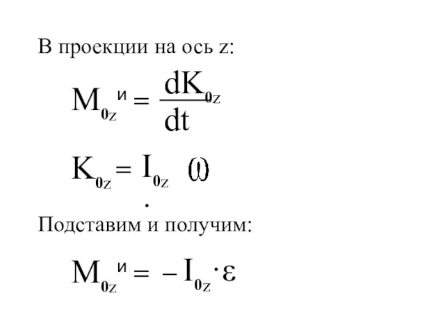 M0zи = K0z = I0z· M0zи = – I0z·ε Подставим