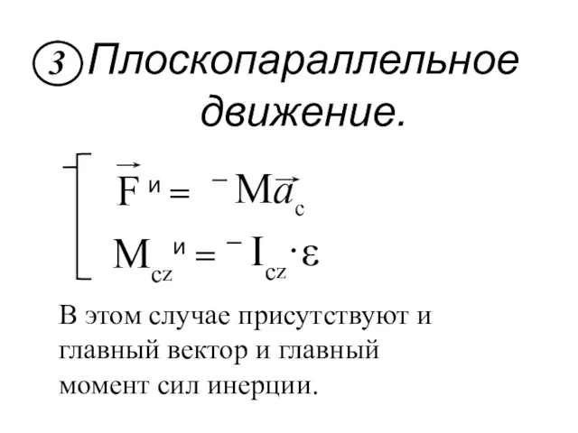 Плоскопараллельное движение. Mczи = – Icz·ε В этом случае присутствуют