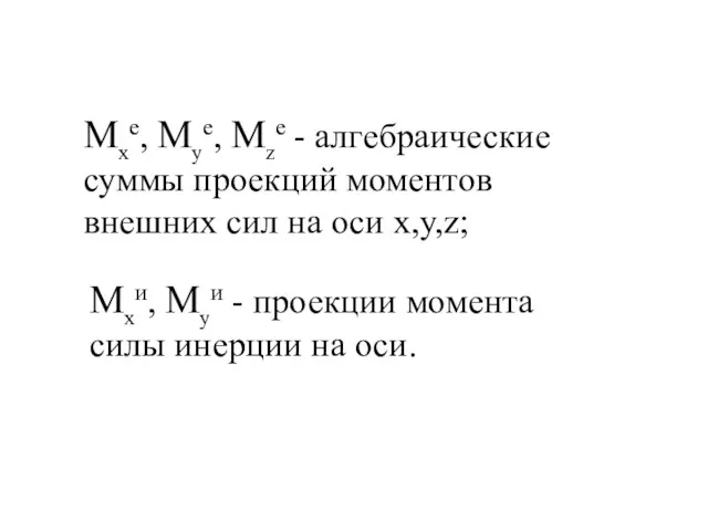 Мxe, Мye, Мze - алгебраические суммы проекций моментов внешних сил