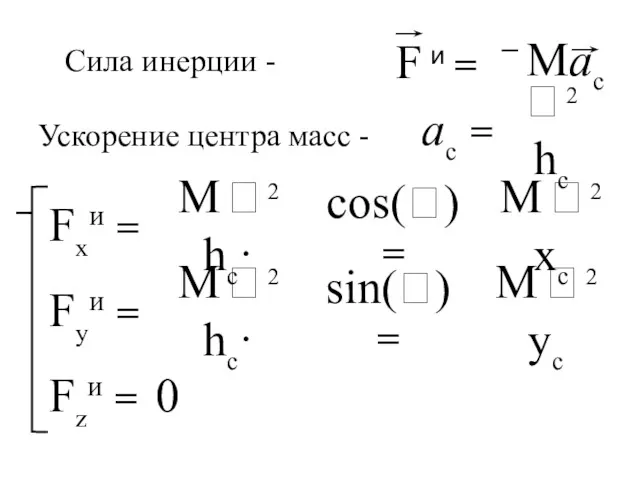 ac =  2 hc Fxи = M  2