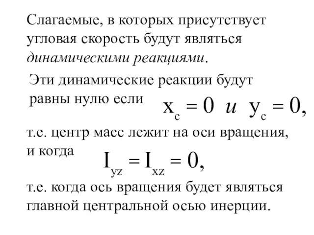 Iyz = Ixz = 0, Слагаемые, в которых присутствует угловая