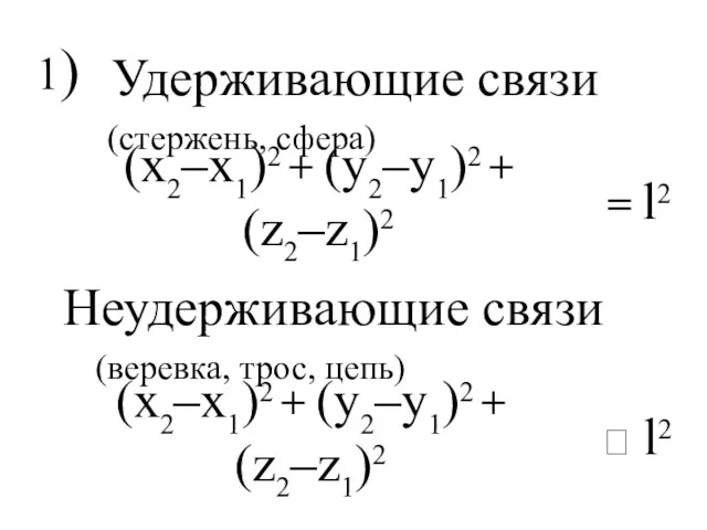 1) Удерживающие связи (x2–x1)2 + (y2–y1)2 + (z2–z1)2 = l2