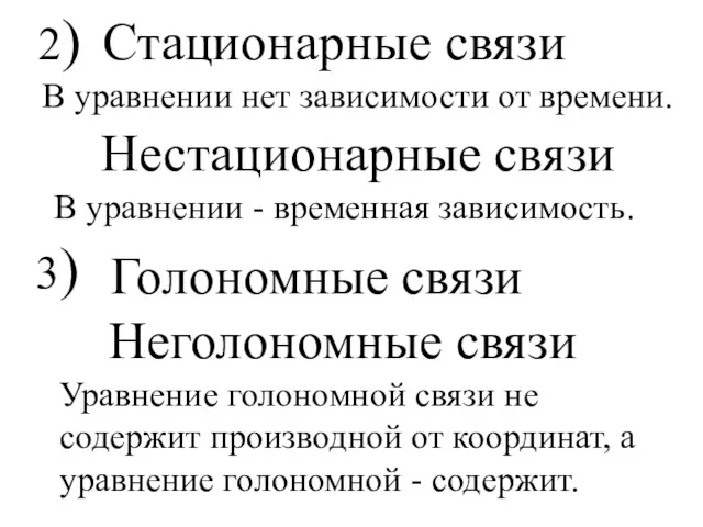 2) Стационарные связи Нестационарные связи 3) Голономные связи Неголономные связи