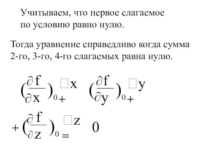 0 Учитываем, что первое слагаемое по условию равно нулю. Тогда