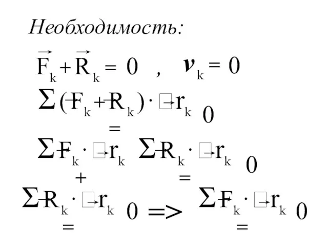 Необходимость: 0 , v k = 0 0 0 0 => 0