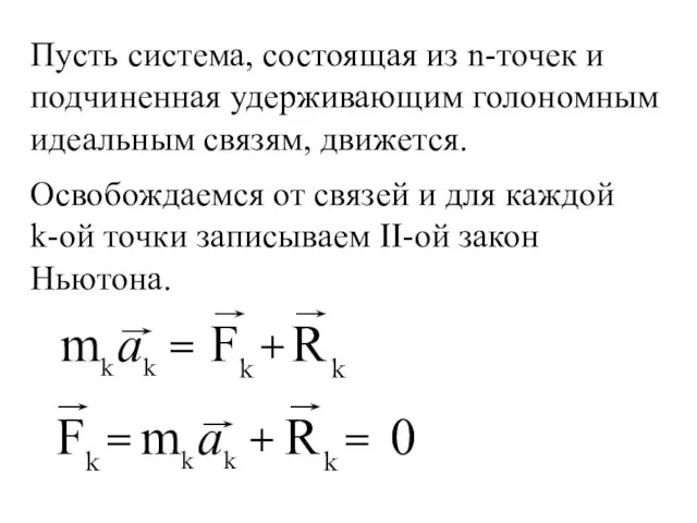 Пусть система, состоящая из n-точек и подчиненная удерживающим голономным идеальным