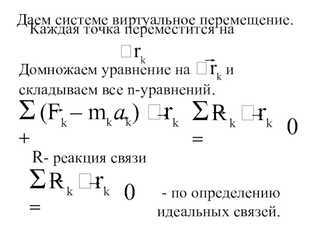 0 0 Даем системе виртуальное перемещение. Каждая точка переместится на