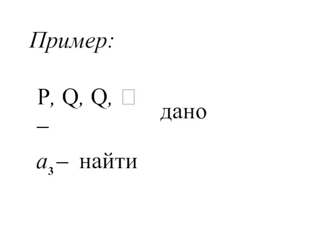 Пример: P, Q, Q,  – дано a3 – найти